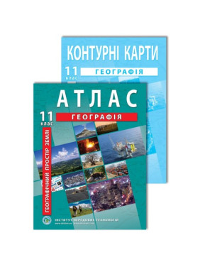 Комплект пособий: Атлас и контурные карты по географии для 11 класса. Географическое пространство Земли