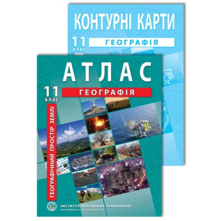 Комплект пособий: Атлас и контурные карты по географии для 11 класса. Географическое пространство Земли