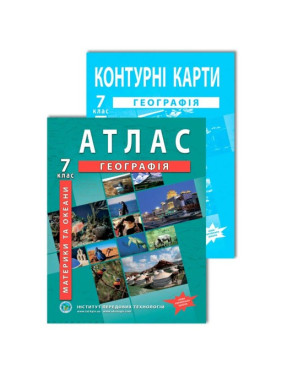 Комплект пособий: Атлас и контурные карты по географии для 7 класса. Материки и океаны.