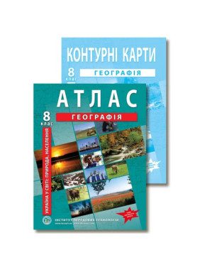 Комплект пособий: Атлас и контурные карты по географии для 8 класса. Украина в мире: природа, население.