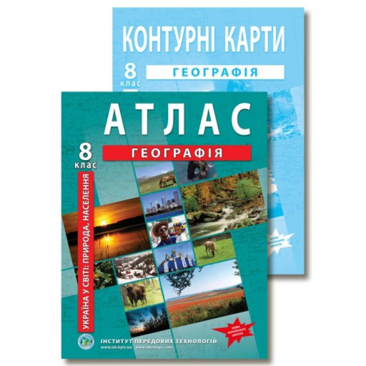 Комплект пособий: Атлас и контурные карты по географии для 8 класса. Украина в мире: природа, население.
