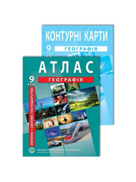 Комплект пособий: Атлас и контурные карты по географии для 9 класса. Украина и мировое хозяйство