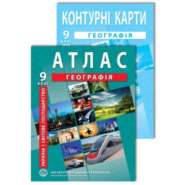 Комплект пособий: Атлас и контурные карты по географии для 9 класса. Украина и мировое хозяйство