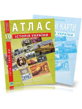 Комплект пособий: Атлас и контурные карты по истории Украины для 10 класса. 1914–1945 гг.