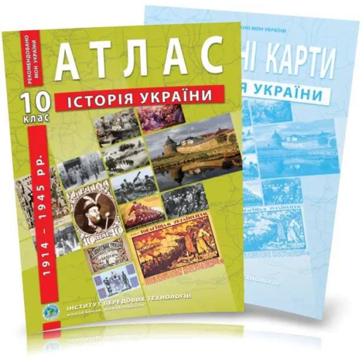 Комплект пособий: Атлас и контурные карты по истории Украины для 10 класса. 1914–1945 гг.