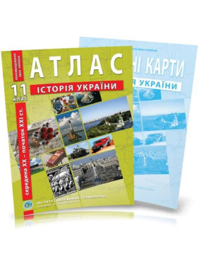 Комплект пособий: Атлас и контурные карты по истории Украины для 11 класса. сер. XX – нач. XXI век.