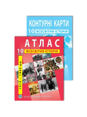 Комплект пособий: Атлас и контурные карты по всемирной истории для 10 класса Комплект пособий: Атлас и контурные карты по всемирной истории для 10 класса