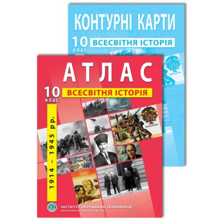 Комплект пособий: Атлас и контурные карты по всемирной истории для 10 класса Комплект пособий: Атлас и контурные карты по всемирной истории для 10 класса