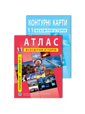 Комплект пособий: Атлас и контурные карты по всемирной истории для 11 класса