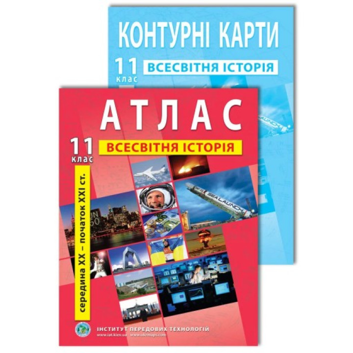 Комплект пособий: Атлас и контурные карты по всемирной истории для 11 класса