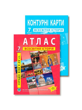 Комплект пособий: Атлас и контурные карты по всемирной истории для 7 класса.