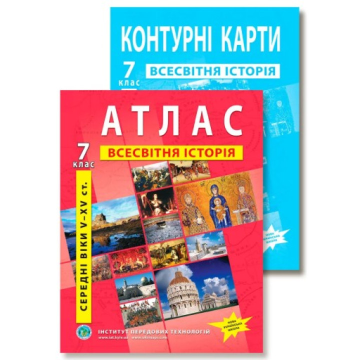 Комплект пособий: Атлас и контурные карты по всемирной истории для 7 класса.