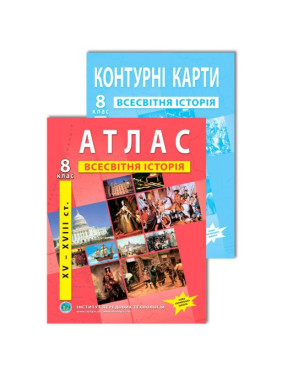 Комплект посібників: Атлас і контурні карти з всесвітньої історії для 8 класу.