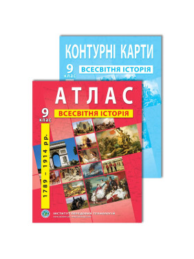 Комплект пособий: Атлас и контурные карты по всемирной истории для 9 класса
