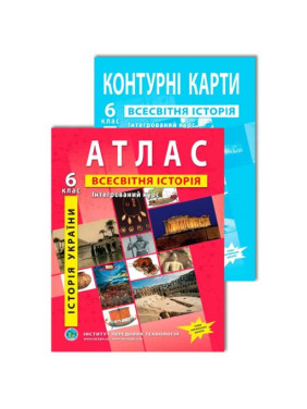Комплект пособий: Атлас и контурные карты по всемирной истории и истории для 6 класса. Интегрированный курс