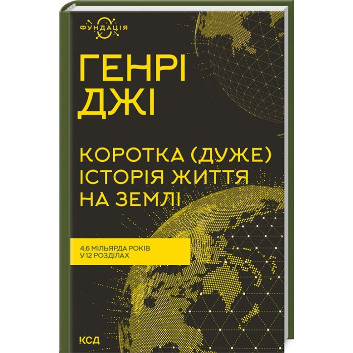 Коротка (дуже) історія життя на Землі. 4,6 мільярда років у 12 розділах. Генрі Джі