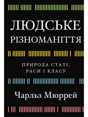 Людське різноманіття. Природа статі, раси і класу. Чарльз Мюррей