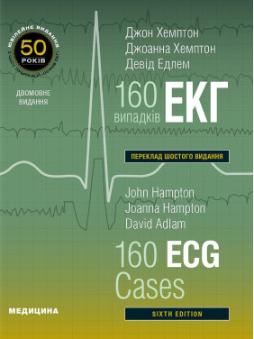 160 випадків ЕКГ: 6-е видання. Джон Хемптон, Джоанна Хемптон, Девід Едлем (дві мови)