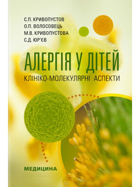 Алергія у дітей. Клініко-молекулярні аспекти. С.П. Кривопустов, О.П. Волосовець, М.В. Кривопустова, С.Д. Юр’єв