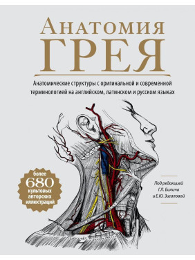 Анатомія Грея. Анатомічні структури з оригінальною і сучасної терми. Білич Р. Л., Зигалова О. Ю.