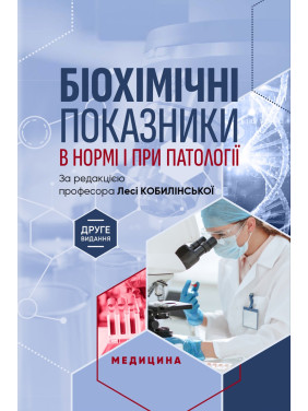 Біохімічні показники в нормі і при патології. Л.I. Кобилінська, Т.I. Бондарчук, Х.М. Насадюк та ін. 2-е видання