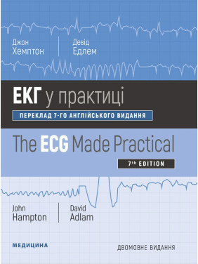 ЕКГ у практиці: 7-е видання. Джон Хемптон, Девід Едлем (дві мови)