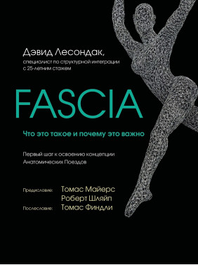Fascia. Что это такое и почему это важно. Дэвид Лесондак