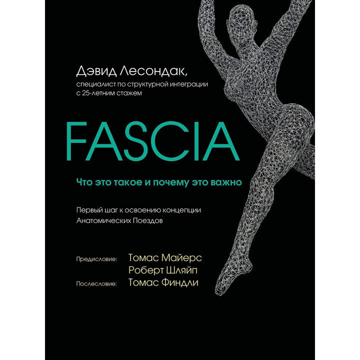 Fascia. Что это такое и почему это важно. Дэвид Лесондак