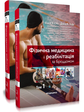 Фізична медицина і реабілітація за Бреддомом: 6-е видання: в 2-х томах. Девід К. Чіфу