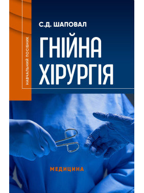 Гнійна хірургія: навчальний посібник. С.Д. Шаповал