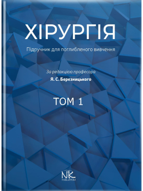 Хирургия: учебник по углубленному изучению. Том 1. Для интернов и ПО. Березницкий Я. С. и др.
