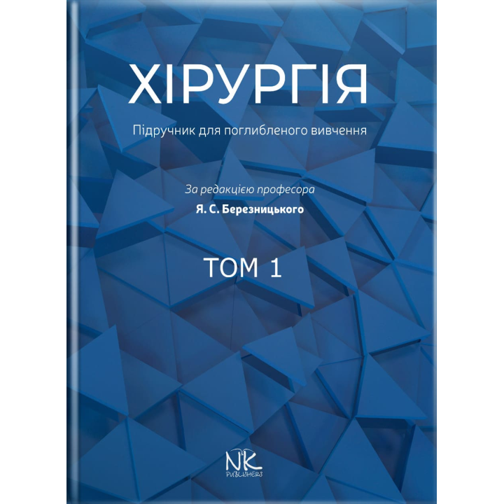 Хирургия: учебник по углубленному изучению. Том 1. Для интернов и ПО. Березницкий Я. С. и др.