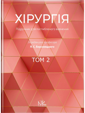 Хірургія: підручник для поглибленого вивчення. Том 2. Для інтернів і ПО.. Березницький Я. С. та ін.