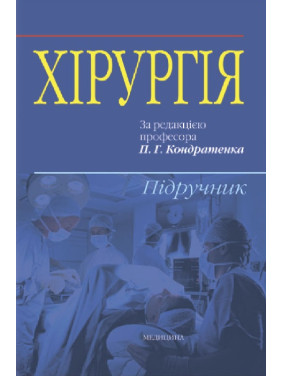 Хірургія: підручник (ВНЗ ІV р. а.). В.І. Бондарєв, Р.В. Бондарєв, О.О. Васильєв та ін.; за ред. П.Г. Кондратенка