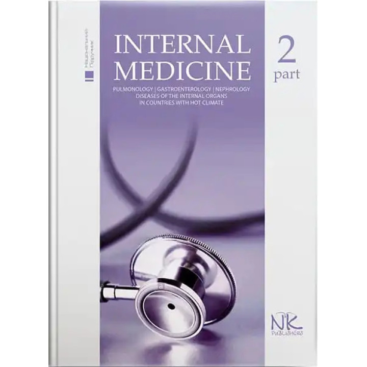 Internal Medicine/Внутрішня медицина. Том 2. Станіславчук М.А., Сєркова В.К.(за ред.)