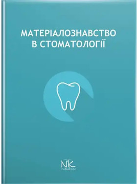Матеріалознавство в стоматології. Король Д. М. (за ред.)