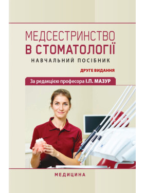Медсестринство в стоматології. І.П. Мазур, Л.О. Щербак, С.В. Хлєбас та ін. 2-е видання