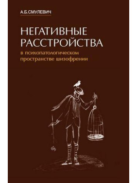 Негативні розлади в психопатологическом просторі шизофренії. А. Б. Смулевич