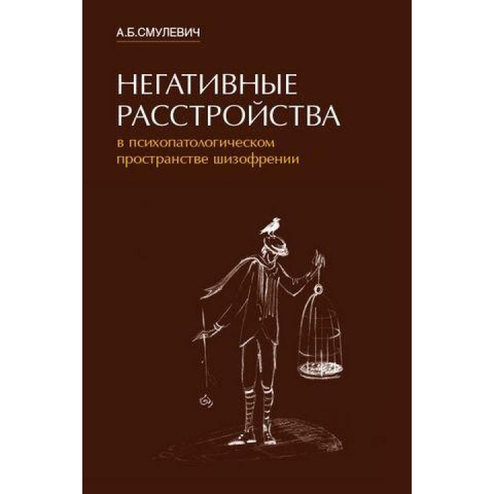 Негативні розлади в психопатологическом просторі шизофренії. А. Б. Смулевич