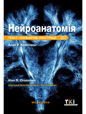 Нейроанатомія: текст і кольорові ілюстрації: 7-е видання. Алан Р. Кроссман