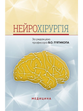 Нейрохірургія: навчальний посібник. В.О. П’ятикоп, І.О. Кутовий, А.В. Козаченко та ін.