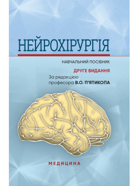 Нейрохірургія. В.О. П’ятикоп, І.О. Кутовий, Ю.Г. Сергієнко та ін. 2-е видання