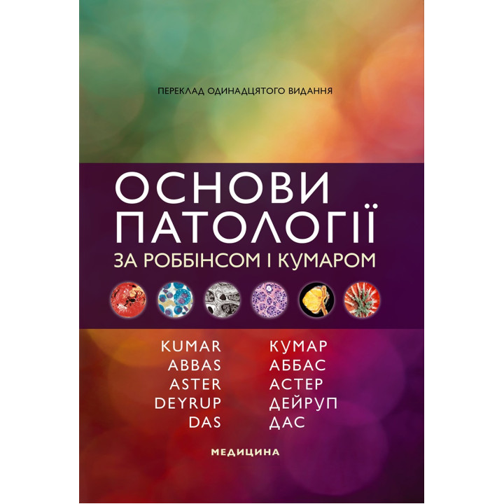 Основи патології за Роббінсом і Кумаром: 11-е видання