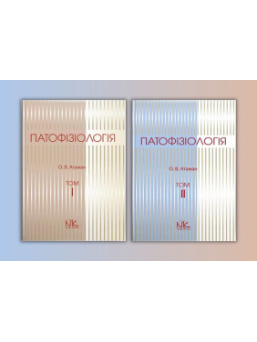 Патофізіологія. Том 1+2. Отаман О. В. (комплект з 2-х книг)
