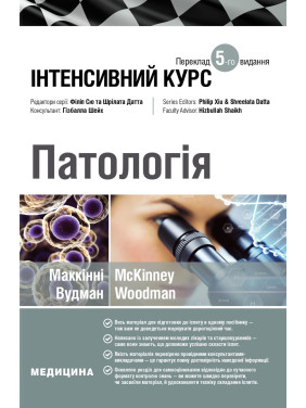 Патологія: інтенсивний курс: 5-е видання