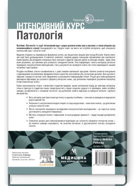Патология: интенсивный курс: 5-е издание. Оливия Маккинни, Изабель Вудман, Филипп Сю, Шрилат Датта, Гизбалла Шейх