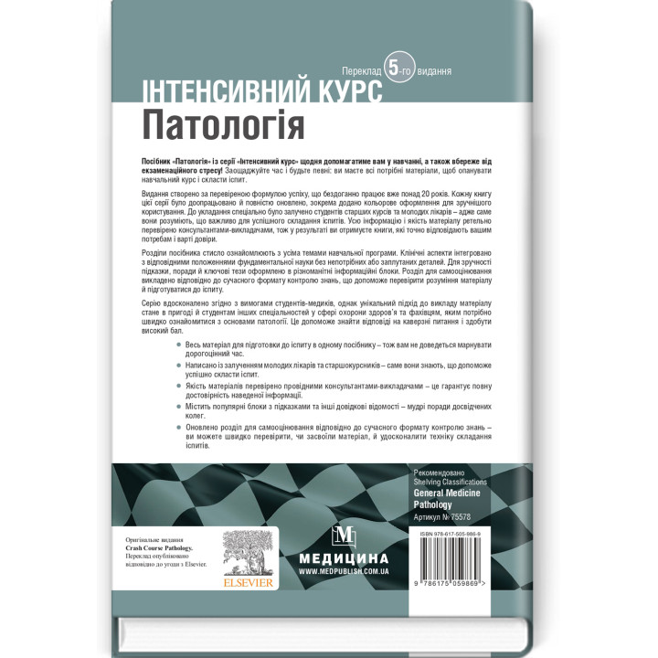 Патология: интенсивный курс: 5-е издание. Оливия Маккинни, Изабель Вудман, Филипп Сю, Шрилат Датта, Гизбалла Шейх