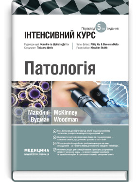 Патология: интенсивный курс: 5-е издание. Оливия Маккинни, Изабель Вудман, Филипп Сю, Шрилат Датта, Гизбалла Шейх