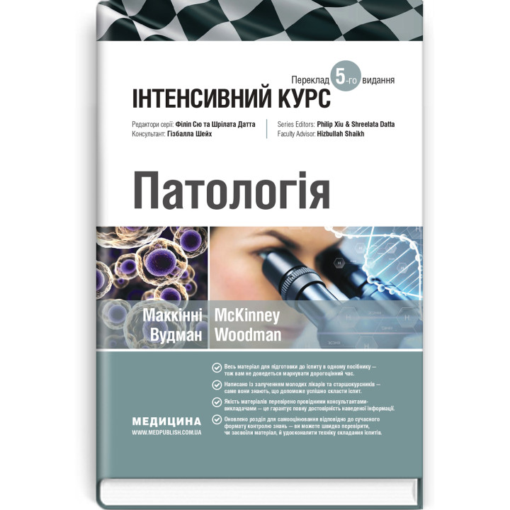 Патология: интенсивный курс: 5-е издание. Оливия Маккинни, Изабель Вудман, Филипп Сю, Шрилат Датта, Гизбалла Шейх