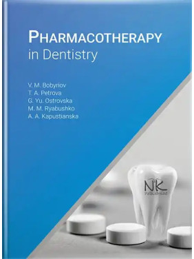 Pharmacoterapy in Dentistry. Бобирьов В.М., Петрова Т. А., Островська Г.Ю. та ін.